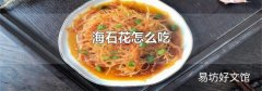 海石花怎么吃