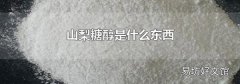 山梨糖醇是什么东西