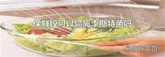 保鲜膜可以隔离李斯特菌吗