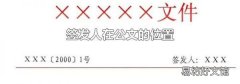 签发人在公文的位置