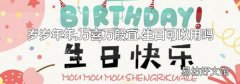 岁岁年年,万喜万般宜.生日可以用吗