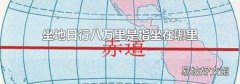 坐地日行八万里是指坐在哪里