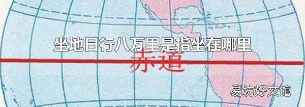 坐地日行八万里是指坐在哪里