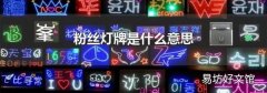 粉丝灯牌是什么意思
