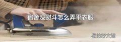 宿舍没熨斗怎么弄平衣服