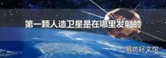 第一颗人造卫星是在哪里发射的