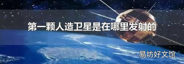 第一颗人造卫星是在哪里发射的