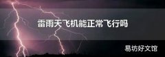 雷雨天飞机能正常飞行吗