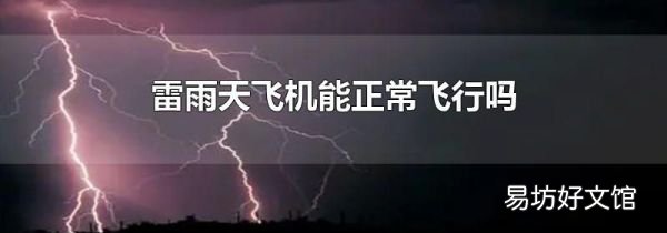 雷雨天飞机能正常飞行吗