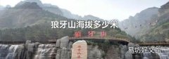 狼牙山海拔多少米