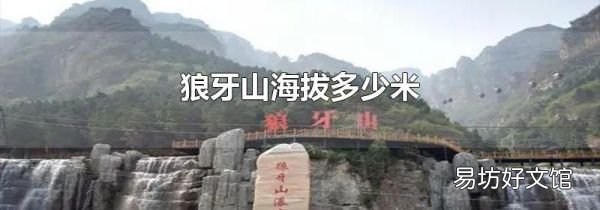狼牙山海拔多少米