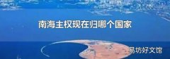 南海主权现在归哪个国家