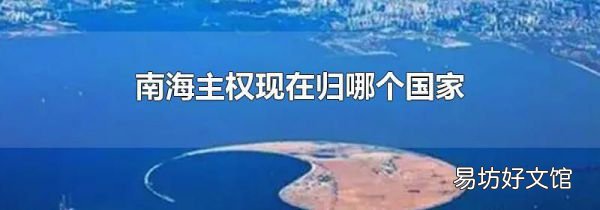 南海主权现在归哪个国家