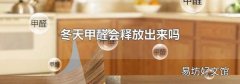 冬天甲醛会释放出来吗