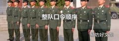 整队口令顺序