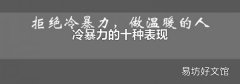 冷暴力的十种表现