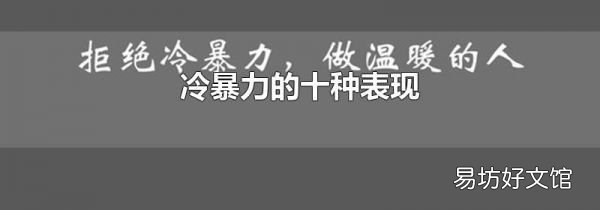 冷暴力的十种表现