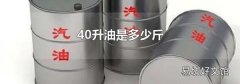 40升油是多少斤