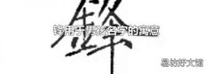 锋用于男孩名字的寓意