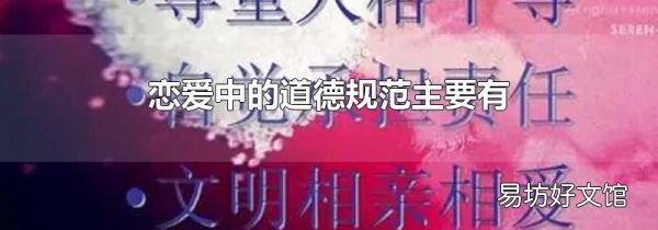 恋爱中的道德规范主要有