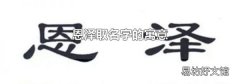 恩泽取名字的寓意