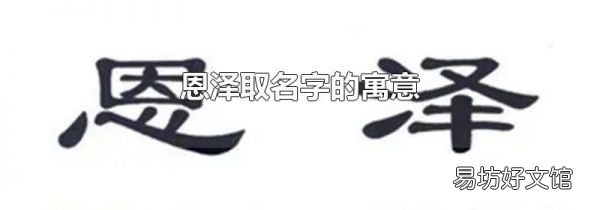 恩泽取名字的寓意