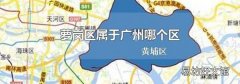 萝岗区属于广州哪个区