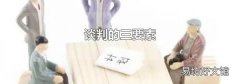 谈判的三要素