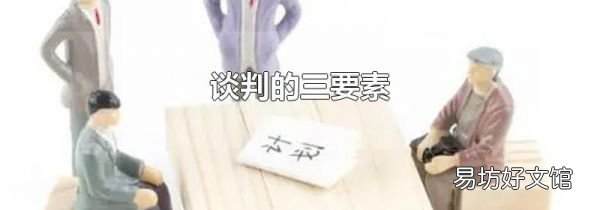 谈判的三要素