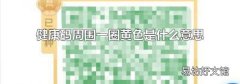 健康码周围一圈黄色是什么意思