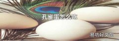 孔雀蛋怎么吃
