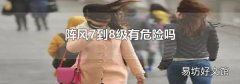 阵风7到8级有危险吗