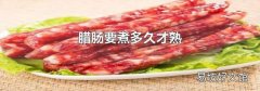 腊肠要煮多久才熟