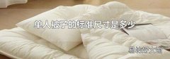 单人被子的标准尺寸是多少