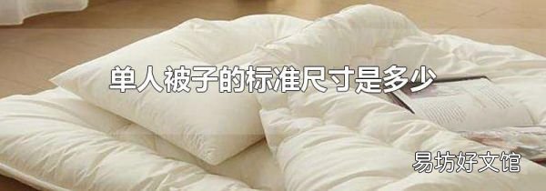单人被子的标准尺寸是多少