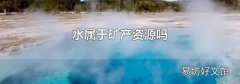 水属于矿产资源吗