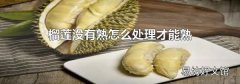榴莲没有熟怎么处理才能熟