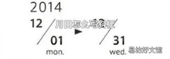 月日怎么写斜杠