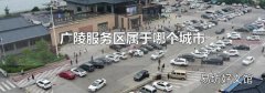 广陵服务区属于哪个城市