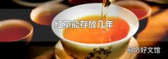 红茶能存放几年
