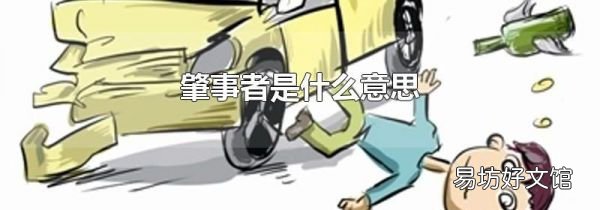 肇事者是什么意思