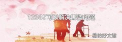 12385可以解决哪些问题