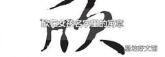 欣在女孩名字里的寓意