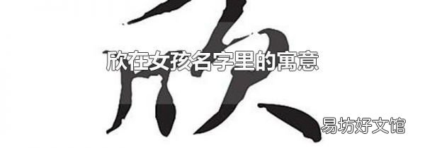 欣在女孩名字里的寓意