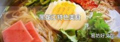 黑龙江特色美食