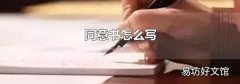 同意书怎么写