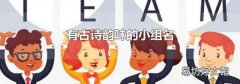 有古诗韵味的小组名