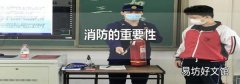 消防的重要性