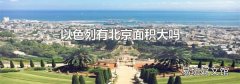 以色列有北京面积大吗