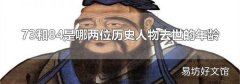 73和84是哪两位历史人物去世的年龄